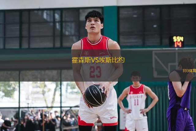 霍森斯VS埃斯比約