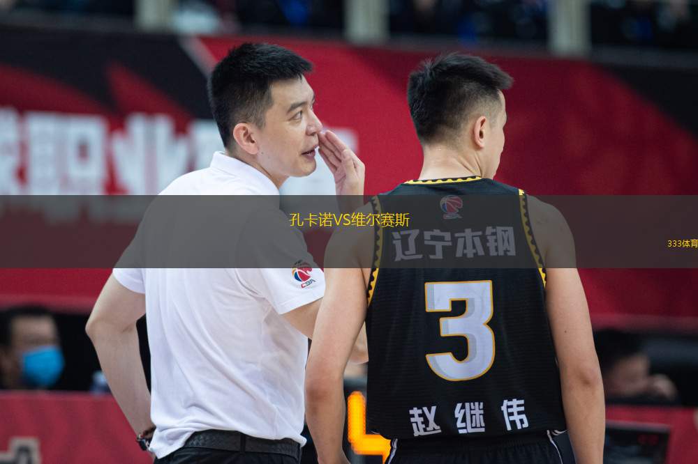 孔卡諾VS維爾賽斯