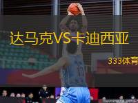 達馬克VS卡迪西亞