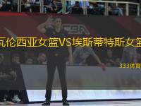 瓦倫西亞女籃VS埃斯蒂特斯女籃