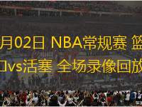 03月02日 NBA常規(guī)賽 籃網(wǎng)vs活塞 全場錄像回放