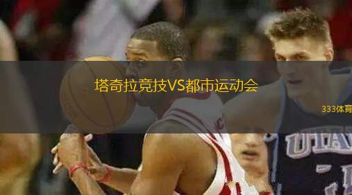 塔奇拉競技VS都市運動會