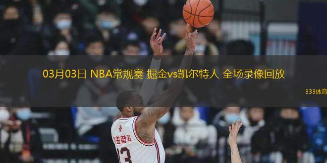 03月03日 NBA常規(guī)賽 掘金vs凱爾特人 全場(chǎng)錄像回放