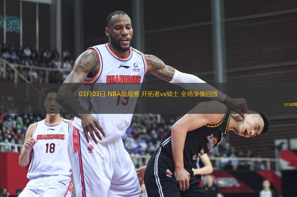 03月03日 NBA常規(guī)賽 開(kāi)拓者vs騎士 全場(chǎng)錄像回放