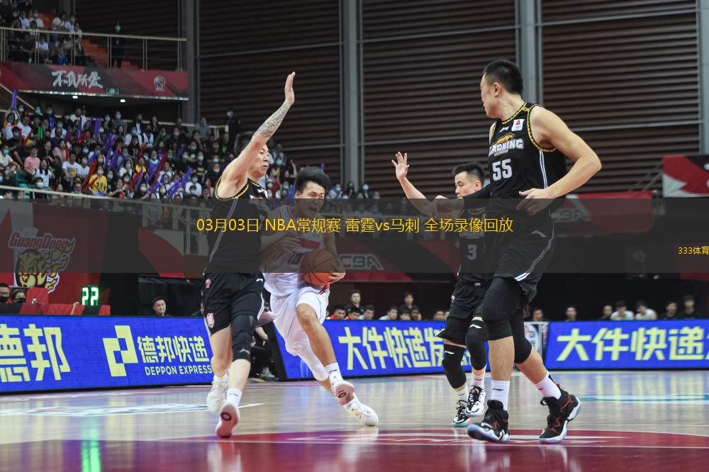 03月03日 NBA常規(guī)賽 雷霆vs馬刺 全場錄像回放