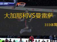 大加那利VS曼雷薩
