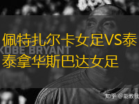 佩特扎爾卡女足VS泰拿華斯巴達(dá)女足
