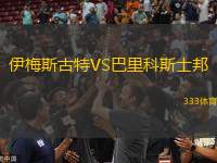 伊梅斯古特VS巴里科斯士邦