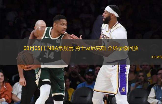 03月05日 NBA常規(guī)賽 勇士vs尼克斯 全場錄像回放