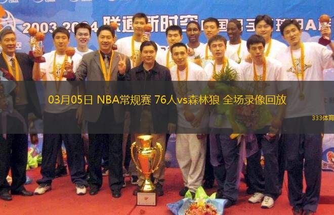 03月05日 NBA常規(guī)賽 76人vs森林狼 全場(chǎng)錄像回放