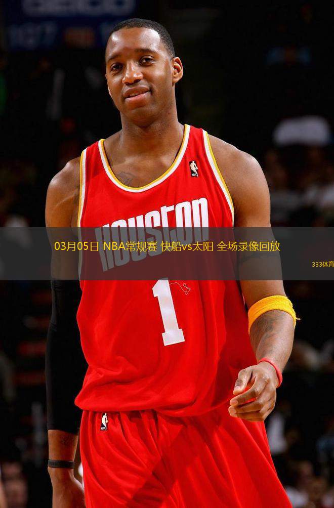 03月05日 NBA常規(guī)賽 快船vs太陽 全場錄像回放