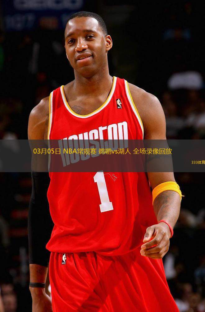 03月05日 NBA常規(guī)賽 鵜鶘vs湖人 全場(chǎng)錄像回放