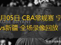 03月05日 CBA常規(guī)賽 寧波vs新疆 全場(chǎng)錄像回放