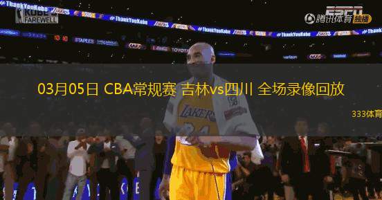 03月05日 CBA常規(guī)賽 吉林vs四川 全場錄像回放
