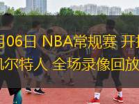 03月06日 NBA常規(guī)賽 開(kāi)拓者vs凱爾特人 全場(chǎng)錄像回放