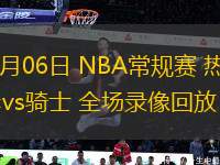 03月06日 NBA常規(guī)賽 熱火vs騎士 全場(chǎng)錄像回放
