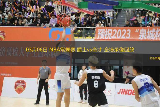 03月06日 NBA常規(guī)賽 爵士vs奇才 全場(chǎng)錄像回放