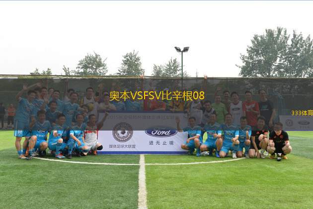 奧本VSFSV比辛根08