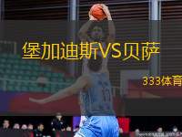 堡加迪斯VS貝薩