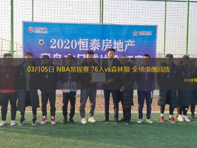 03月05日 NBA常規(guī)賽 76人vs森林狼 全場(chǎng)錄像回放