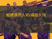 愛(ài)媛維京人VS福島火絆