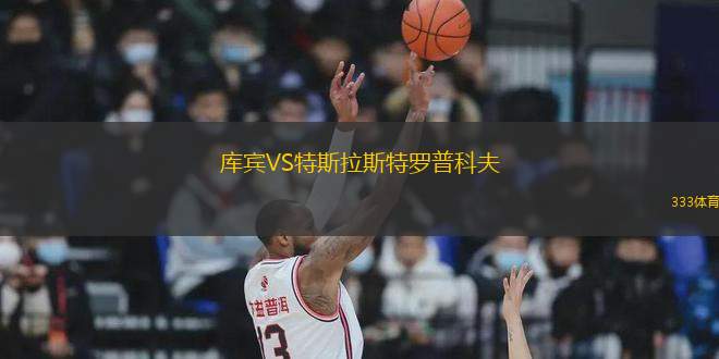 庫賓VS特斯拉斯特羅普科夫
