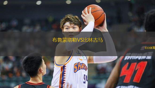 布魯蒙塔勒VS比林古馬