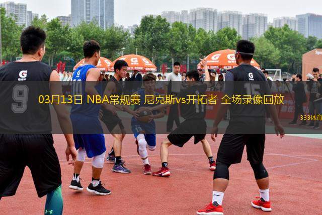 03月13日 NBA常規(guī)賽 尼克斯vs開拓者 全場錄像回放