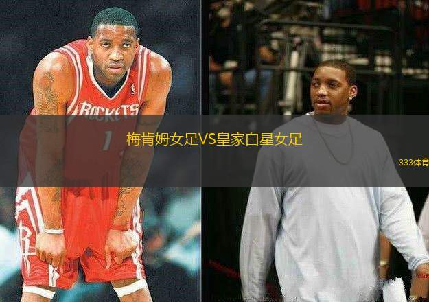 梅肯姆女足VS皇家白星女足
