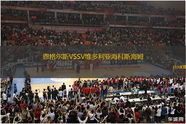 恩格爾斯VSSV維多利亞?？扑购Ｄ?> </a>
            <div   id=