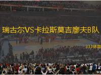 瑞古爾VS卡拉斯莫吉廖夫B隊