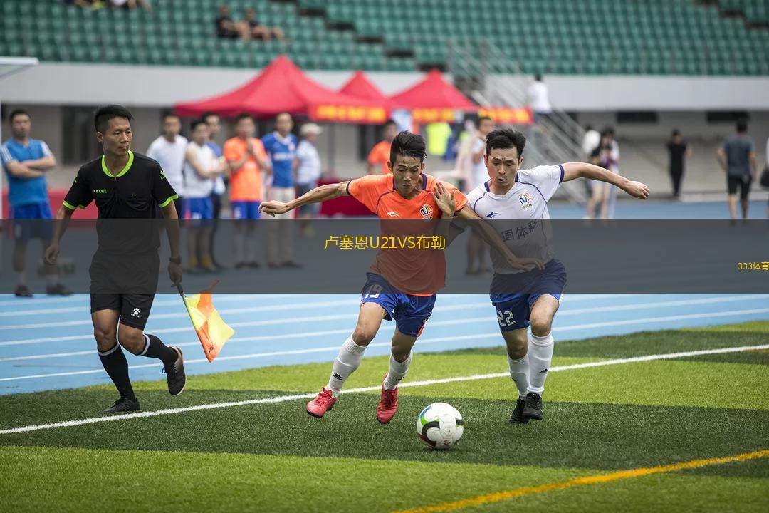 盧塞恩U21VS布勒