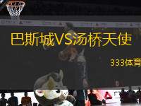 巴斯城VS湯橋天使