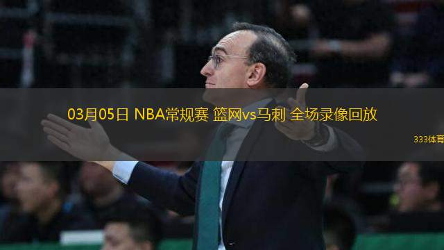 03月05日 NBA常規(guī)賽 籃網(wǎng)vs馬刺 全場錄像回放