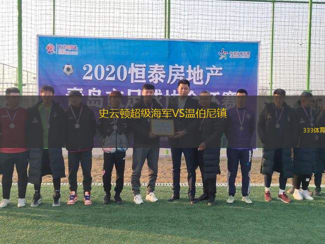 史云頓超級海軍VS溫伯尼鎮(zhèn)