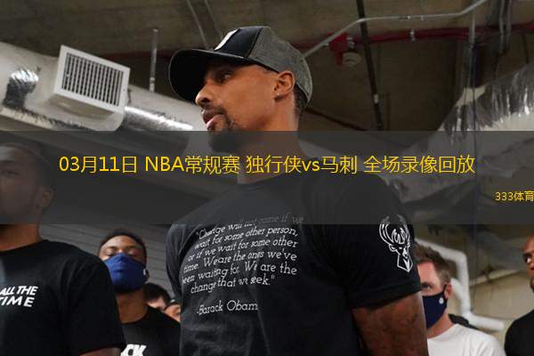 03月11日 NBA常規(guī)賽 獨行俠vs馬刺 全場錄像回放