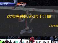 達特福德隊VS哈士汀聯(lián)