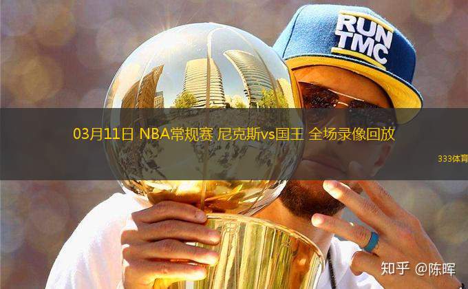 03月11日 NBA常規(guī)賽 尼克斯vs國王 全場錄像回放