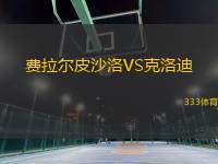 費(fèi)拉爾皮沙洛VS克洛迪