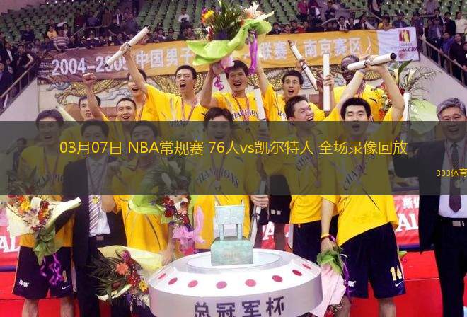 03月07日 NBA常規(guī)賽 76人vs凱爾特人 全場(chǎng)錄像回放