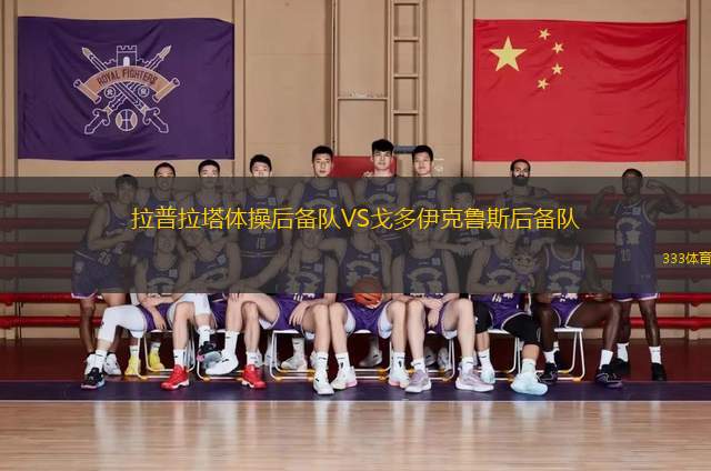 拉普拉塔體操后備隊(duì)VS戈多伊克魯斯后備隊(duì)