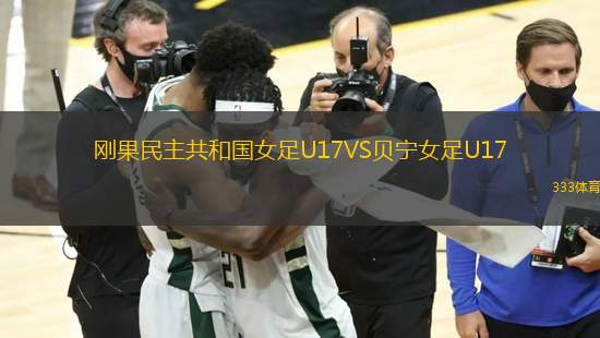 剛果民主共和國女足U17VS貝寧女足U17