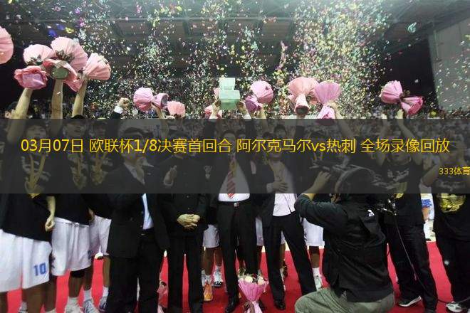 03月07日 歐聯(lián)杯1/8決賽首回合 阿爾克馬爾vs熱刺 全場(chǎng)錄像回放