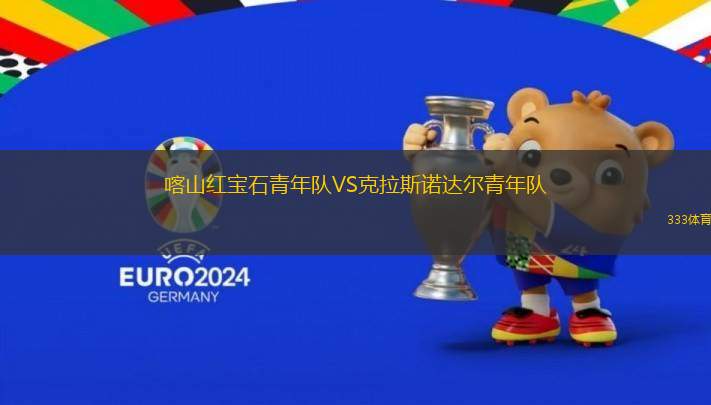喀山紅寶石青年隊VS克拉斯諾達(dá)爾青年隊