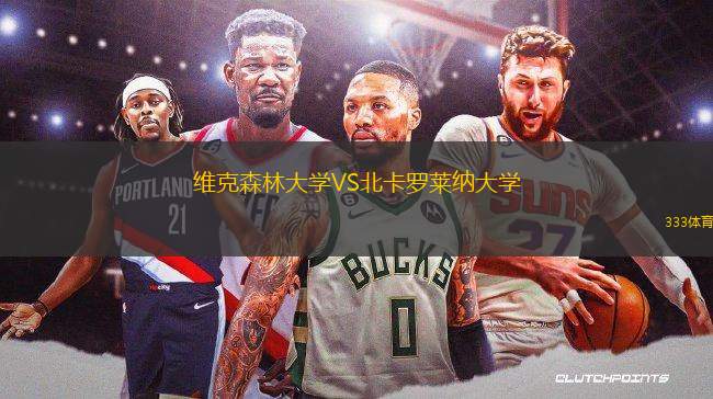 維克森林大學(xué)VS北卡羅萊納大學(xué)