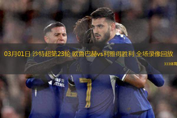 03月01日 沙特超第23輪 歐魯巴赫vs利雅得勝利 全場錄像回放