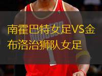 南霍巴特女足VS金布洛治獅隊女足