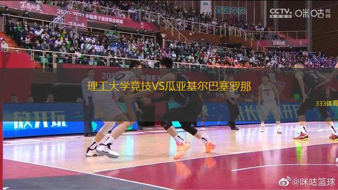 理工大學競技VS瓜亞基爾巴塞羅那