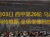 03月03日 西甲第26輪 馬洛卡vs阿拉維斯 全場(chǎng)錄像回放