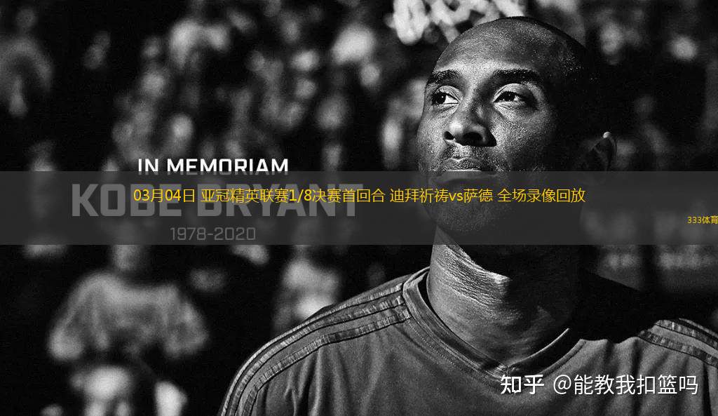 03月04日 亞冠精英聯(lián)賽1/8決賽首回合 迪拜祈禱vs薩德 全場錄像回放